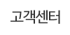 고객센터 고객센터