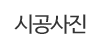 시공사진 시공사진