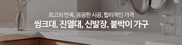 산양맞춤가구씽크대_이미지