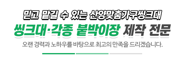 산양맞춤가구씽크대_메인문구