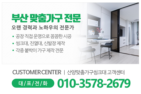 산양맞춤가구씽크대_메인하단